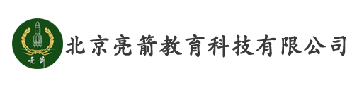北京亮箭教育科技有限公司
